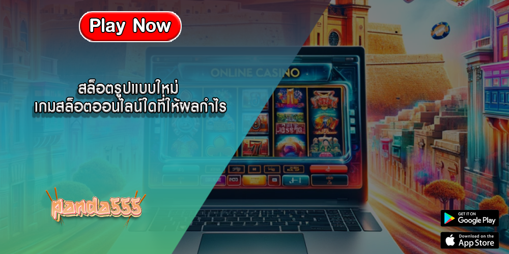 สล็อตรูปแบบใหม่ เกมสล็อตออนไลน์ใดที่ให้ผลกำไร