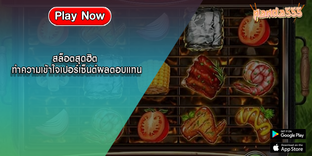 สล็อตสุดฮิต ทำความเข้าใจเปอร์เซ็นต์ผลตอบแทน