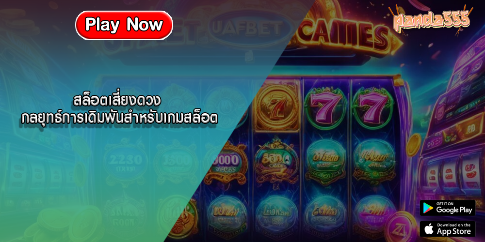 สล็อตเสี่ยงดวง กลยุทธ์การเดิมพันสำหรับเกมสล็อต