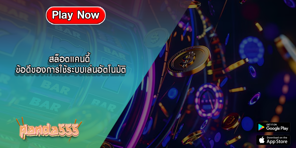 สล็อตแคนดี้ ข้อดีของการใช้ระบบเล่นอัตโนมัติ