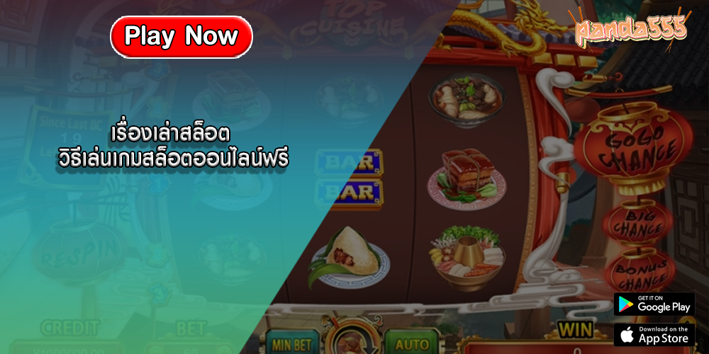เรื่องเล่าสล็อต วิธีเล่นเกมสล็อตออนไลน์ฟรี