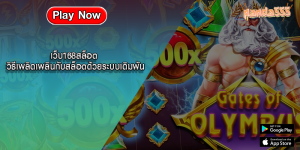 เว็บ168สล็อต วิธีเพลิดเพลินกับสล็อตด้วยระบบเดิมพัน