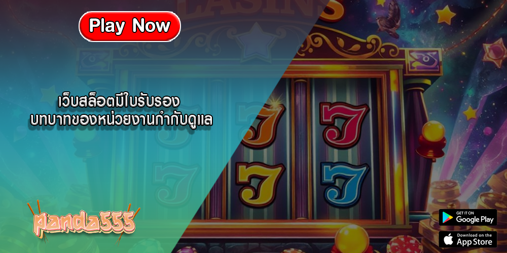 เว็บสล็อตมีใบรับรอง บทบาทของหน่วยงานกำกับดูแล