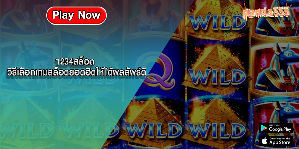 1234สล็อต วิธีเลือกเกมสล็อตยอดฮิตให้ได้ผลลัพธ์ดี
