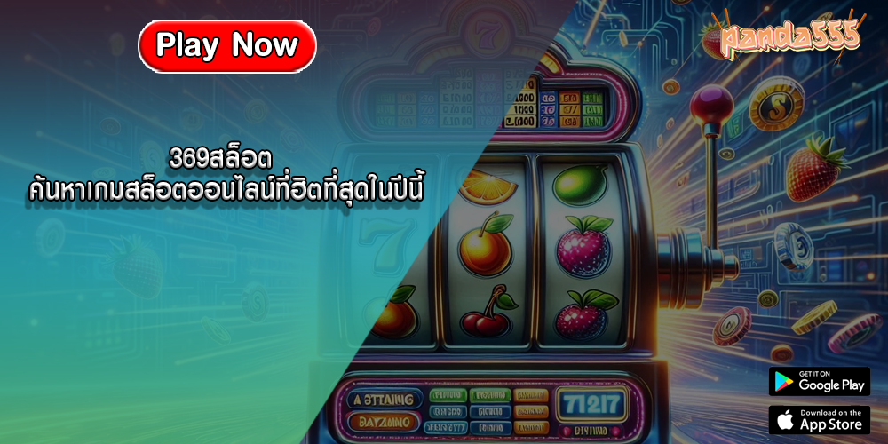 369สล็อต ค้นหาเกมสล็อตออนไลน์ที่ฮิตที่สุดในปีนี้