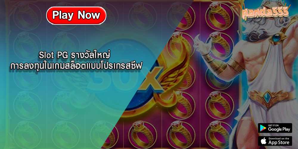 Slot PG รางวัลใหญ่ การลงทุนในเกมสล็อตแบบโปรเกรสซีฟ