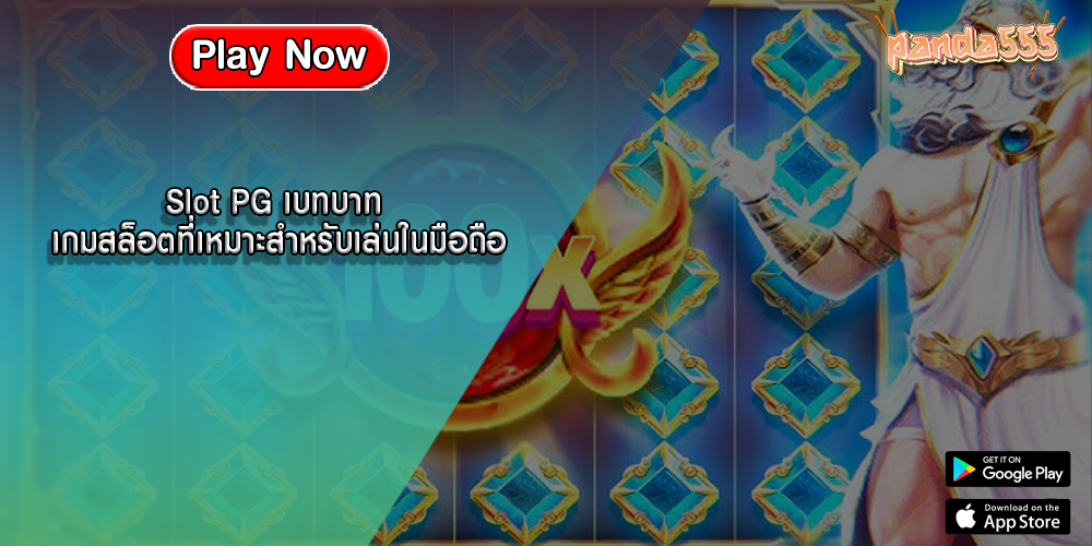 Slot PG เบทบาท เกมสล็อตที่เหมาะสำหรับเล่นในมือถือ