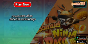 megabet333 สล็อต สล็อตที่มีความผันผวนสูง