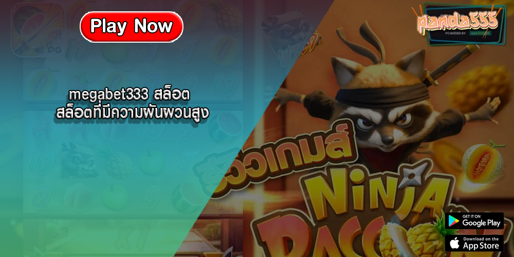megabet333 สล็อต สล็อตที่มีความผันผวนสูง