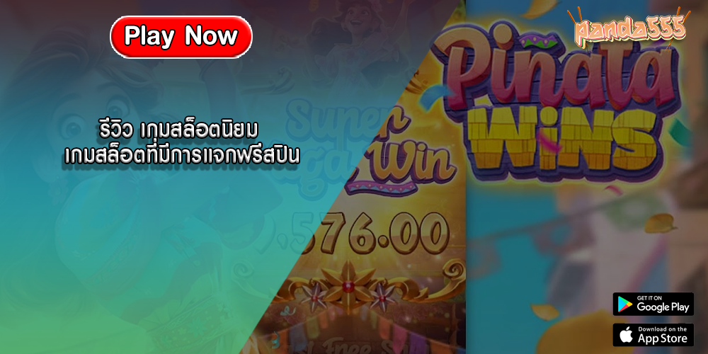 รีวิว เกมสล็อตนิยม เกมสล็อตที่มีการแจกฟรีสปิน
