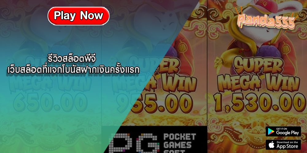 รีวิวสล็อตพีจี เว็บสล็อตที่แจกโบนัสฝากเงินครั้งแรก