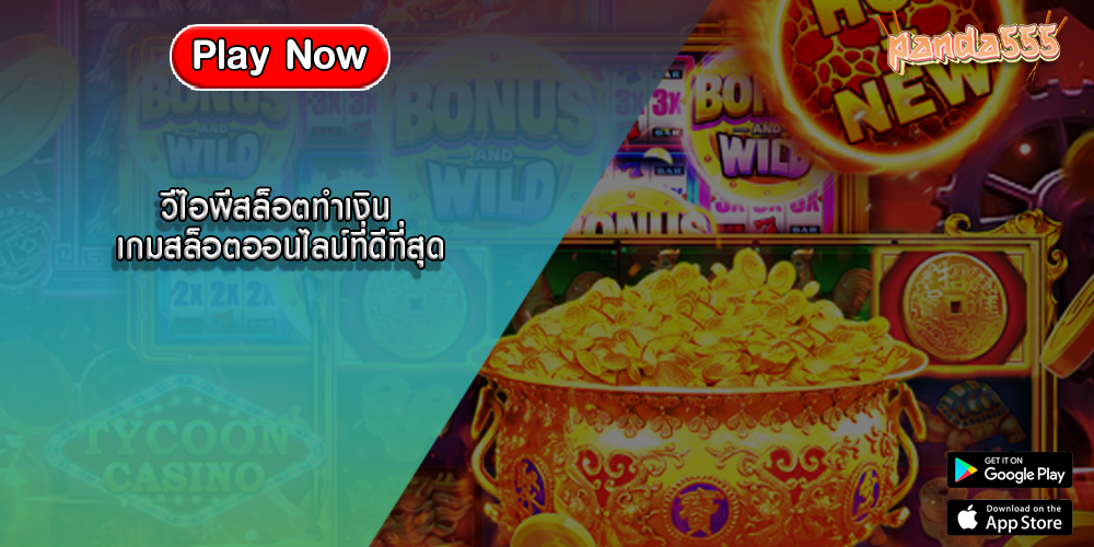 วีไอพีสล็อตทำเงิน เกมสล็อตออนไลน์ที่ดีที่สุด