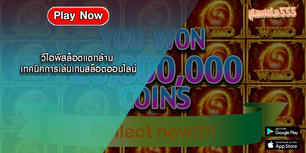 วีไอพีสล็อตแตกล้าน เทคนิคการเล่นเกมสล็อตออนไลน์