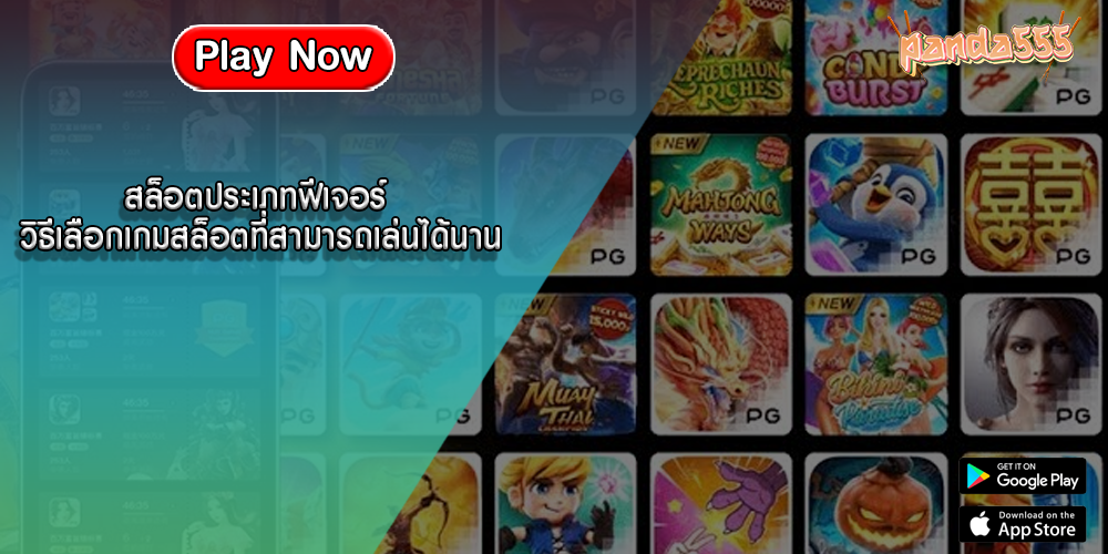 สล็อตประเภทฟีเจอร์ วิธีเลือกเกมสล็อตที่สามารถเล่นได้นาน
