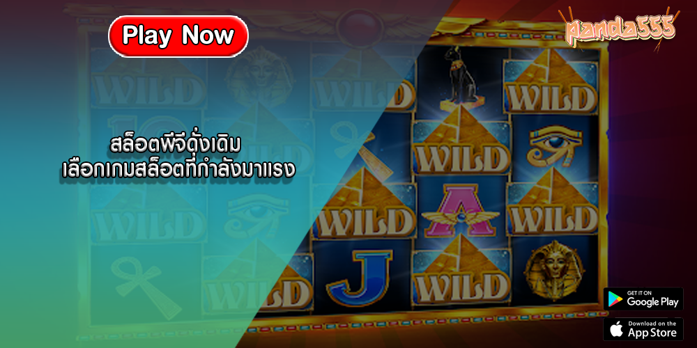 สล็อตพีจีดั่งเดิม เลือกเกมสล็อตที่กำลังมาแรง