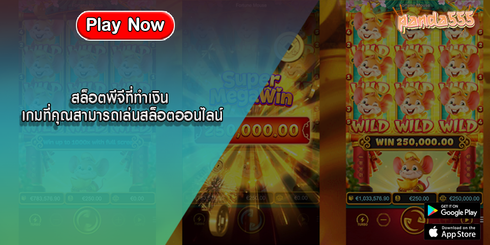 สล็อตพีจีที่ทำเงิน เกมที่คุณสามารถเล่นสล็อตออนไลน์