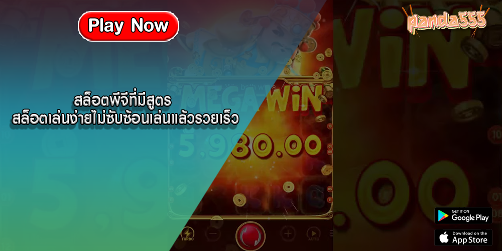 สล็อตพีจีที่มีสูตร สล็อตเล่นง่ายไม่ซับซ้อนเล่นแล้วรวยเร็ว