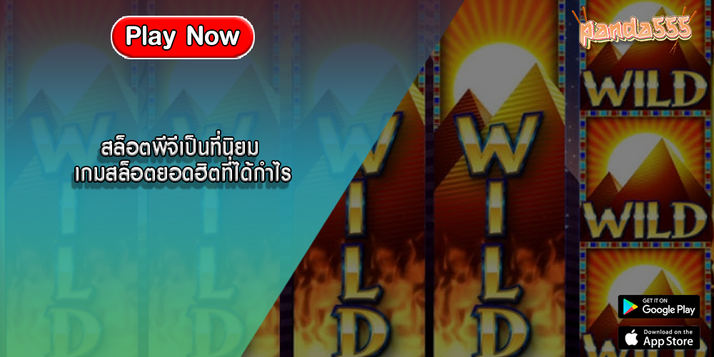 สล็อตพีจีเป็นที่นิยม เกมสล็อตยอดฮิตที่ได้กำไร