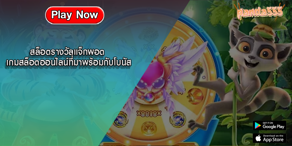 สล็อตรางวัลแจ็กพอต เกมสล็อตออนไลน์ที่มาพร้อมกับโบนัส