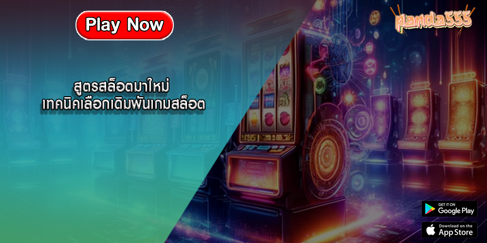 สูตรสล็อตมาใหม่ เทคนิคเลือกเดิมพันเกมสล็อต