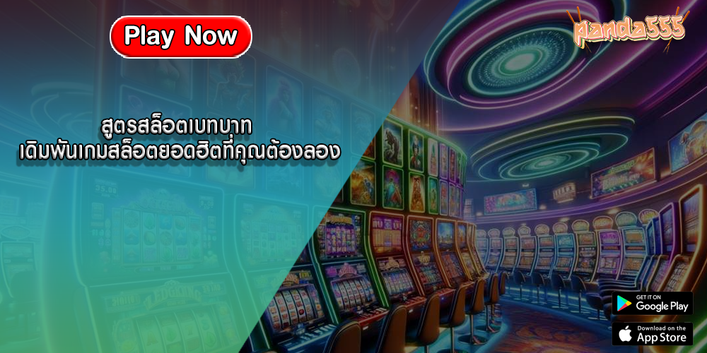 สูตรสล็อตเบทบาท เดิมพันเกมสล็อตยอดฮิตที่คุณต้องลอง