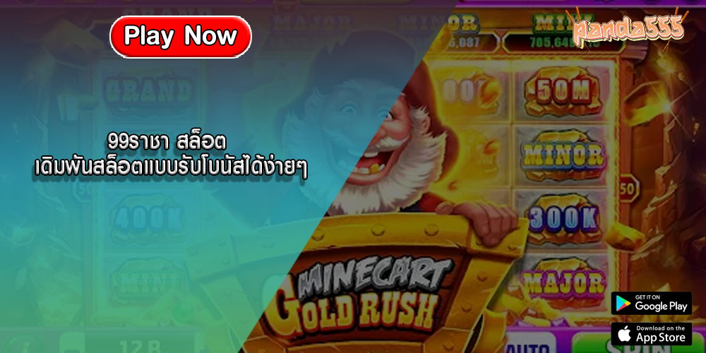 99ราชา สล็อต เดิมพันสล็อตแบบรับโบนัสได้ง่ายๆ