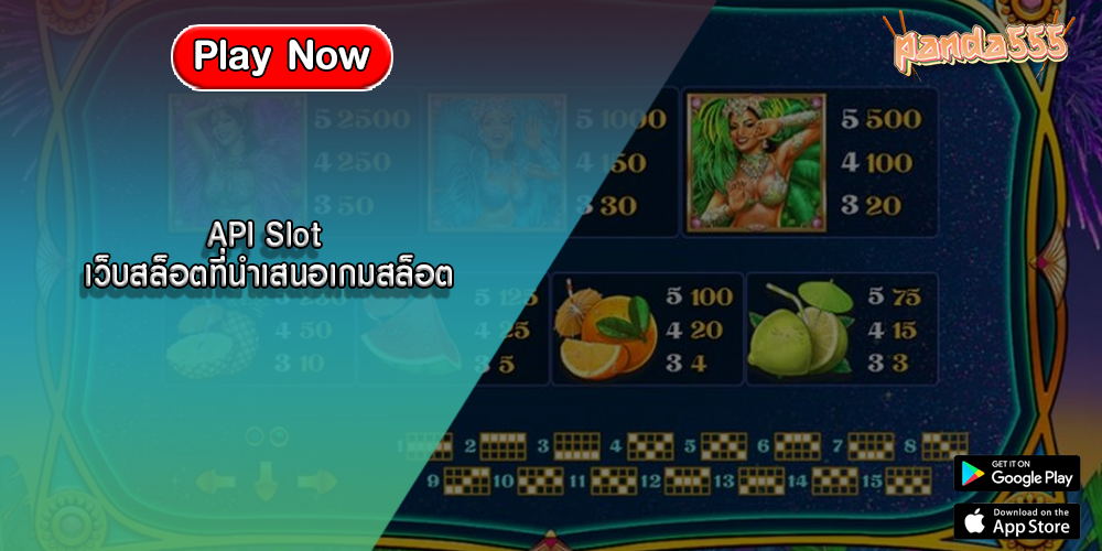 API Slot เว็บสล็อตที่นำเสนอเกมสล็อตหลากหลายรูปแบบ