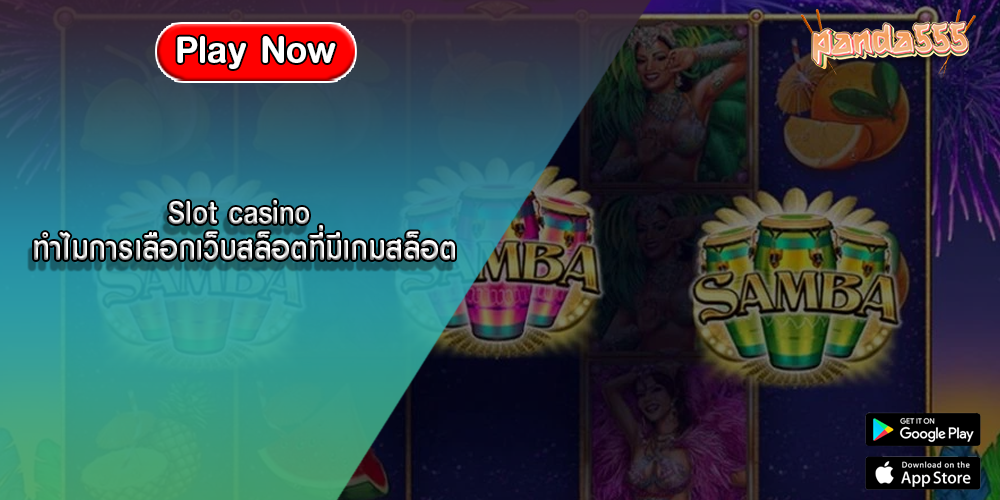 Slot casino ทำไมการเลือกเว็บสล็อตที่มีเกมสล็อต