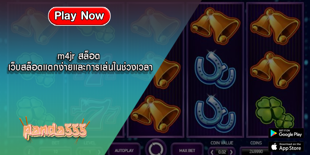 m4jr สล็อต เว็บสล็อตแตกง่ายและการเล่นในช่วงเวลา