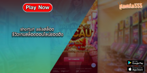 shorturl asiaสล็อต รีวิวเกมสล็อตออนไลน์ยอดฮิต