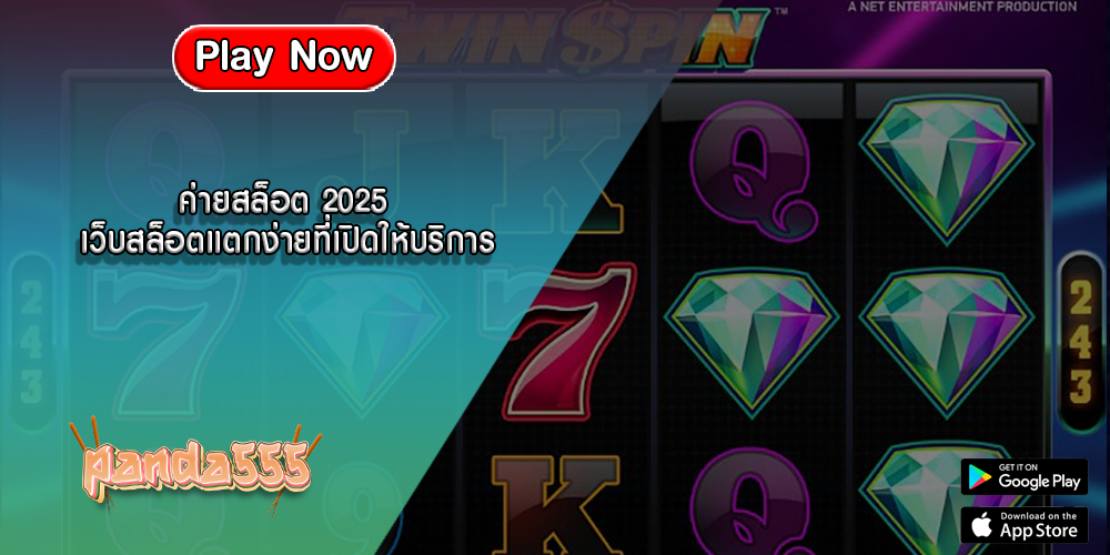 ค่ายสล็อต 2025 เว็บสล็อตแตกง่ายที่เปิดให้บริการ