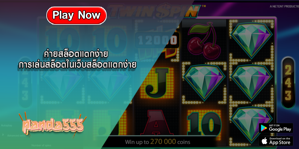 ค่ายสล็อตแตกง่าย การเล่นสล็อตในเว็บสล็อตแตกง่าย