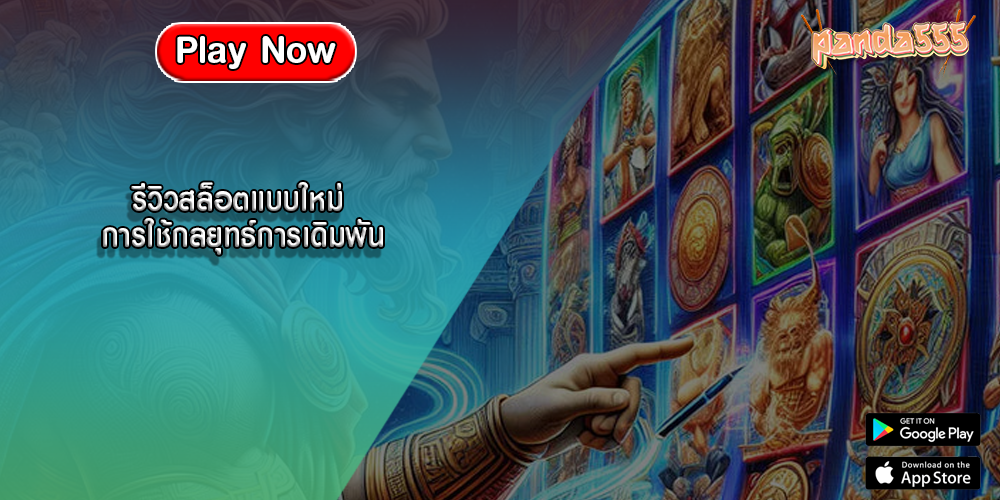 รีวิวสล็อตแบบใหม่ การใช้กลยุทธ์การเดิมพัน
