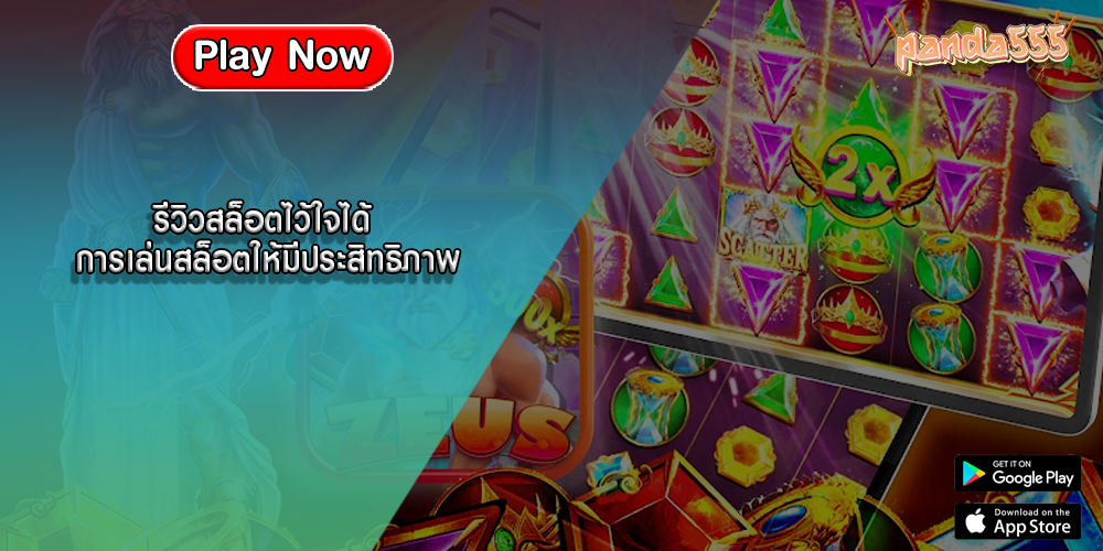 รีวิวสล็อตไว้ใจได้ การเล่นสล็อตให้มีประสิทธิภาพ