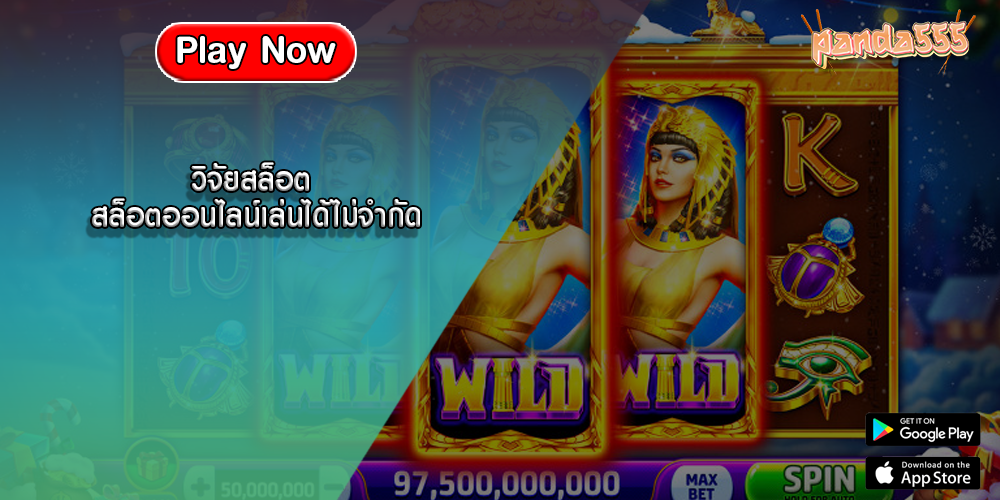 วิจัยสล็อต สล็อตออนไลน์เล่นได้ไม่จำกัด
