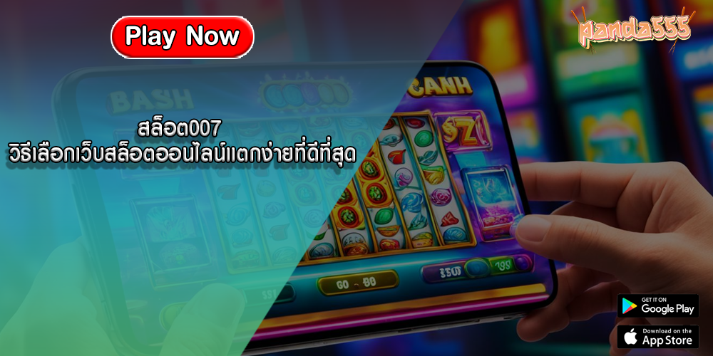 สล็อต007 วิธีเลือกเว็บสล็อตออนไลน์แตกง่ายที่ดีที่สุด