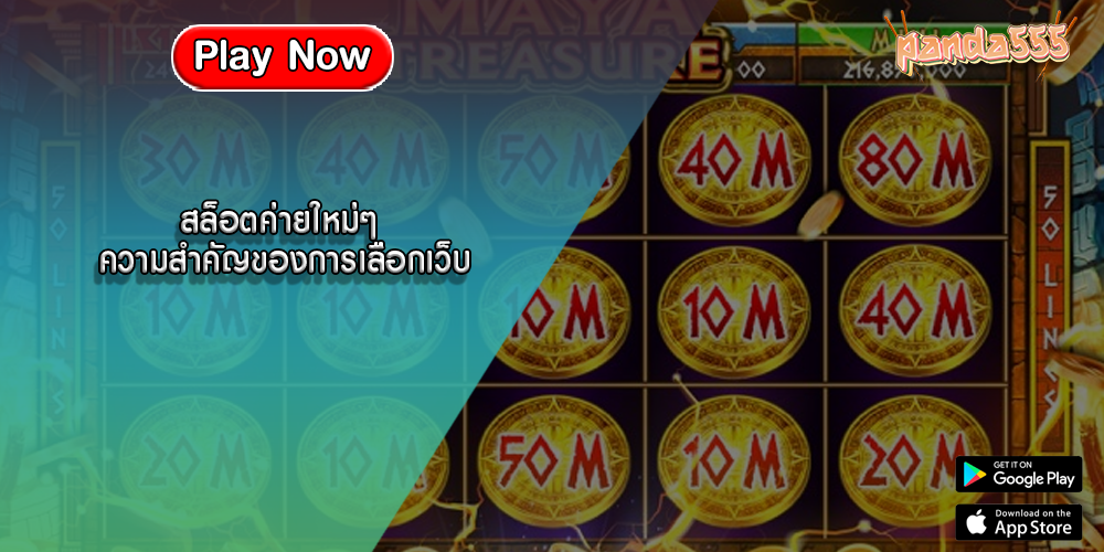 สล็อตค่ายใหม่ๆ ความสำคัญของการเลือกเว็บ