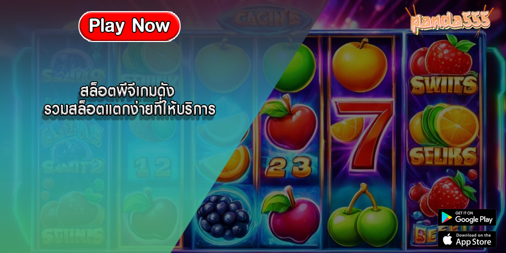 สล็อตพีจีเกมดัง รวมสล็อตแตกง่ายที่ให้บริการ