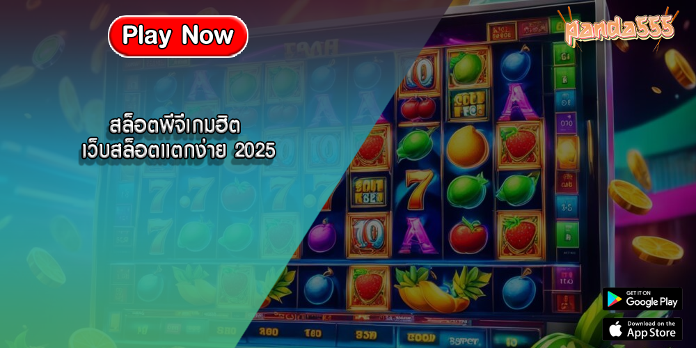 สล็อตพีจีเกมฮิต เว็บสล็อตแตกง่าย 2025