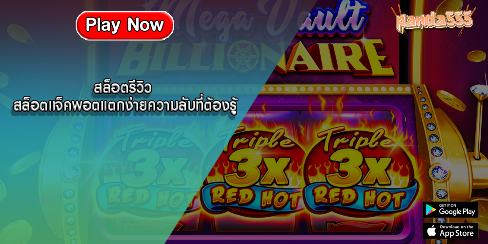 สล็อตรีวิว สล็อตแจ็คพอตแตกง่ายความลับที่ต้องรู้